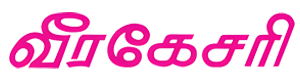 வீரகேசரி